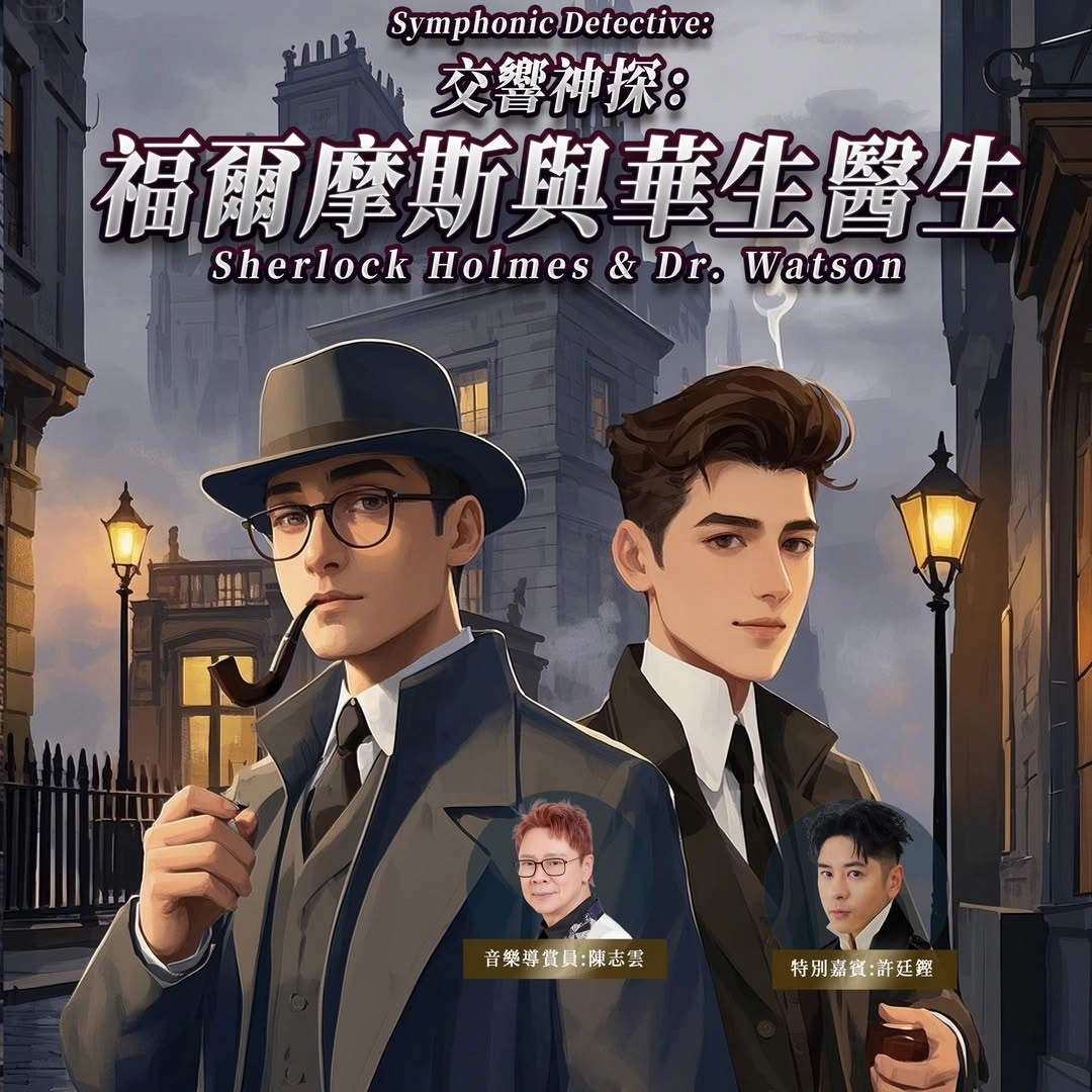 陳志雲 x 許廷鏗《交響神探: 福爾摩斯與華生醫生》音樂會(取消)活動詳情/日期/時間/地點/票價一覽