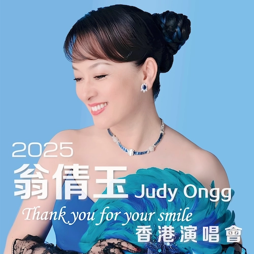 國寶級巨星演唱會 | 翁倩玉《Thank you for your smile》香港演唱會 2025優先購票/公開發售日期/票價/場地/座位表一覽