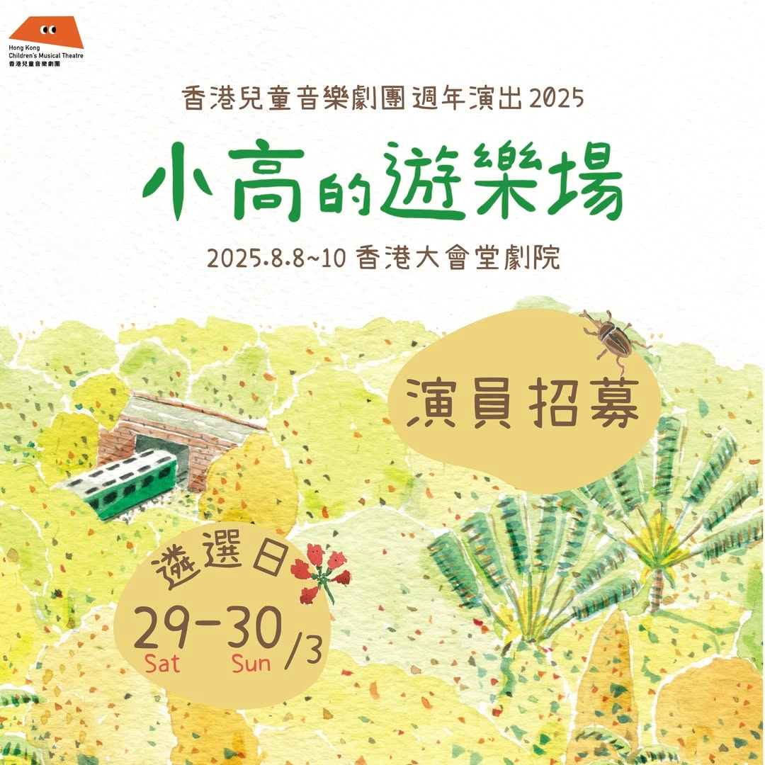 《小高的遊樂場》本地原創繪本音樂劇活動詳情/日期/時間/地點/票價一覽