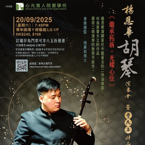 《繼承拓新，光耀心弦》楊恩華胡琴演奏會 暨 曹天立作品展演活動詳情/日期/時間/地點/票價一覽