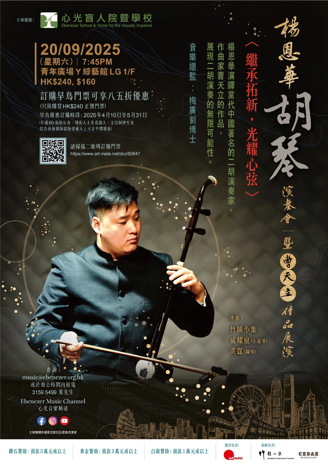 《繼承拓新，光耀心弦》楊恩華胡琴演奏會 暨 曹天立作品展演活動詳情/日期/時間/地點/票價一覽