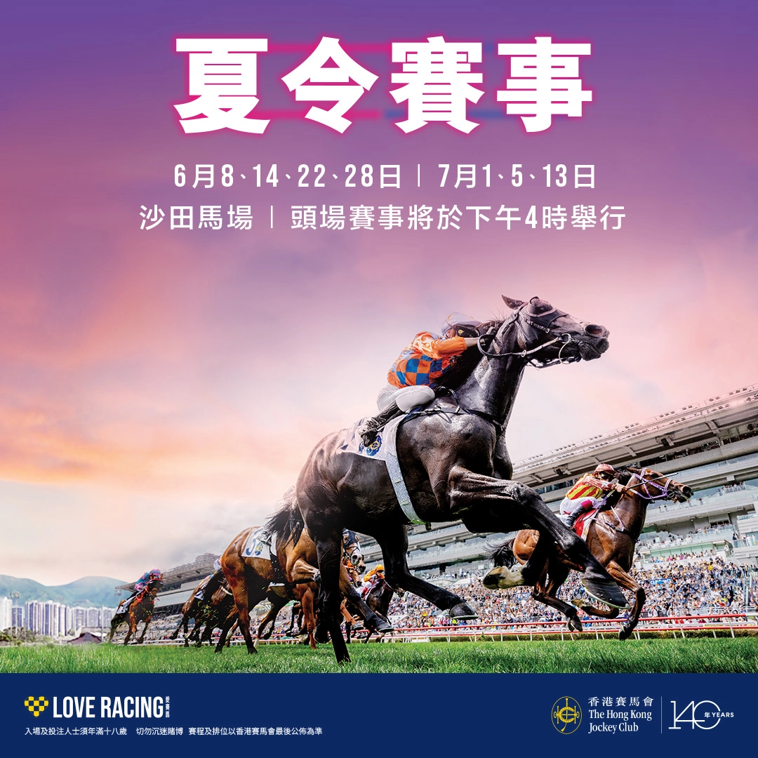 沙田馬場「夏令賽事」活動詳情/日期/時間/地點/票價一覽