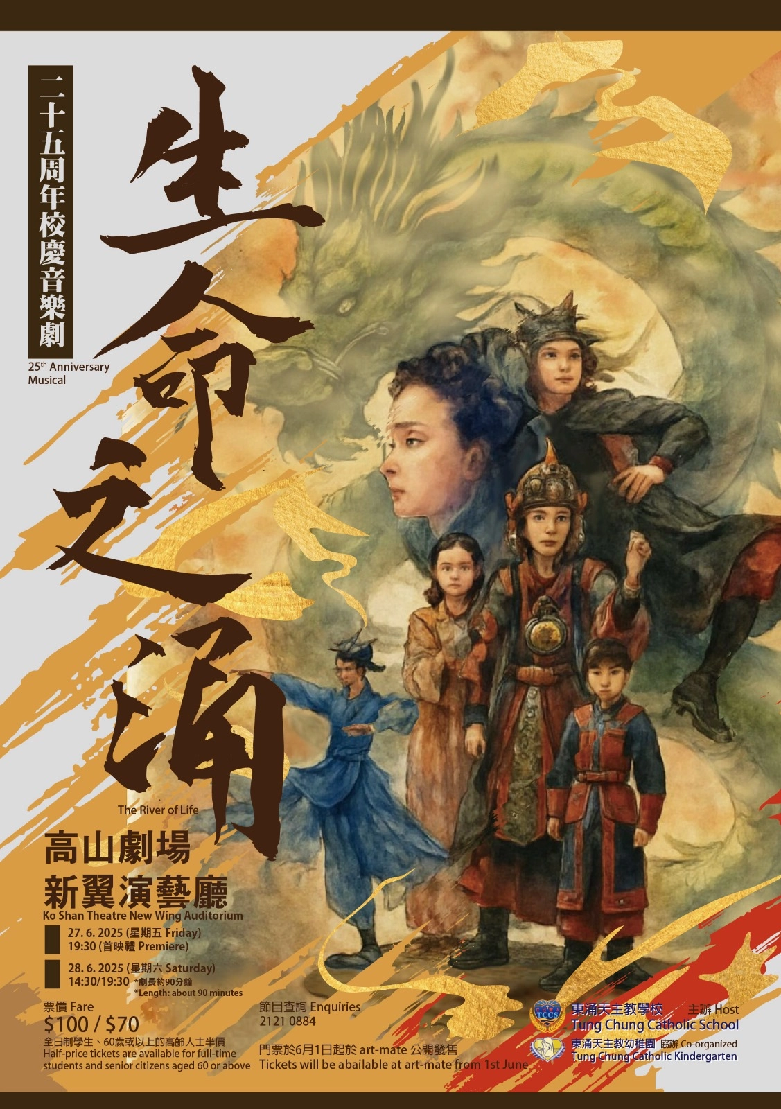 《生命之涌》東涌天主教學校二十五周年校慶音樂劇活動詳情/日期/時間/地點/票價一覽