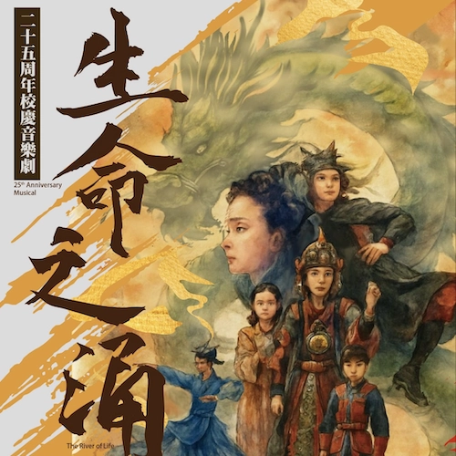 《生命之涌》東涌天主教學校二十五周年校慶音樂劇活動詳情/日期/時間/地點/票價一覽