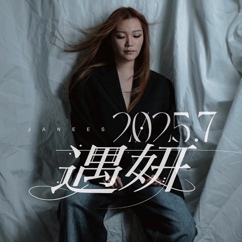 Janees 黃洛妍演唱會 | Janees 黃洛妍《2025.7 遇妍》 個人演唱會 2025優先購票/公開發售日期/票價/場地/座位表一覽