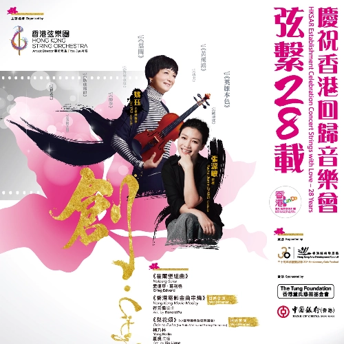 《弦繫28載 – 創 · City Pulse》音樂會活動詳情/日期/時間/地點/票價一覽