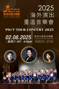 海外演出重溫音樂會2025 @香港兒童合唱團活動詳情/日期/時間/地點/票價一覽