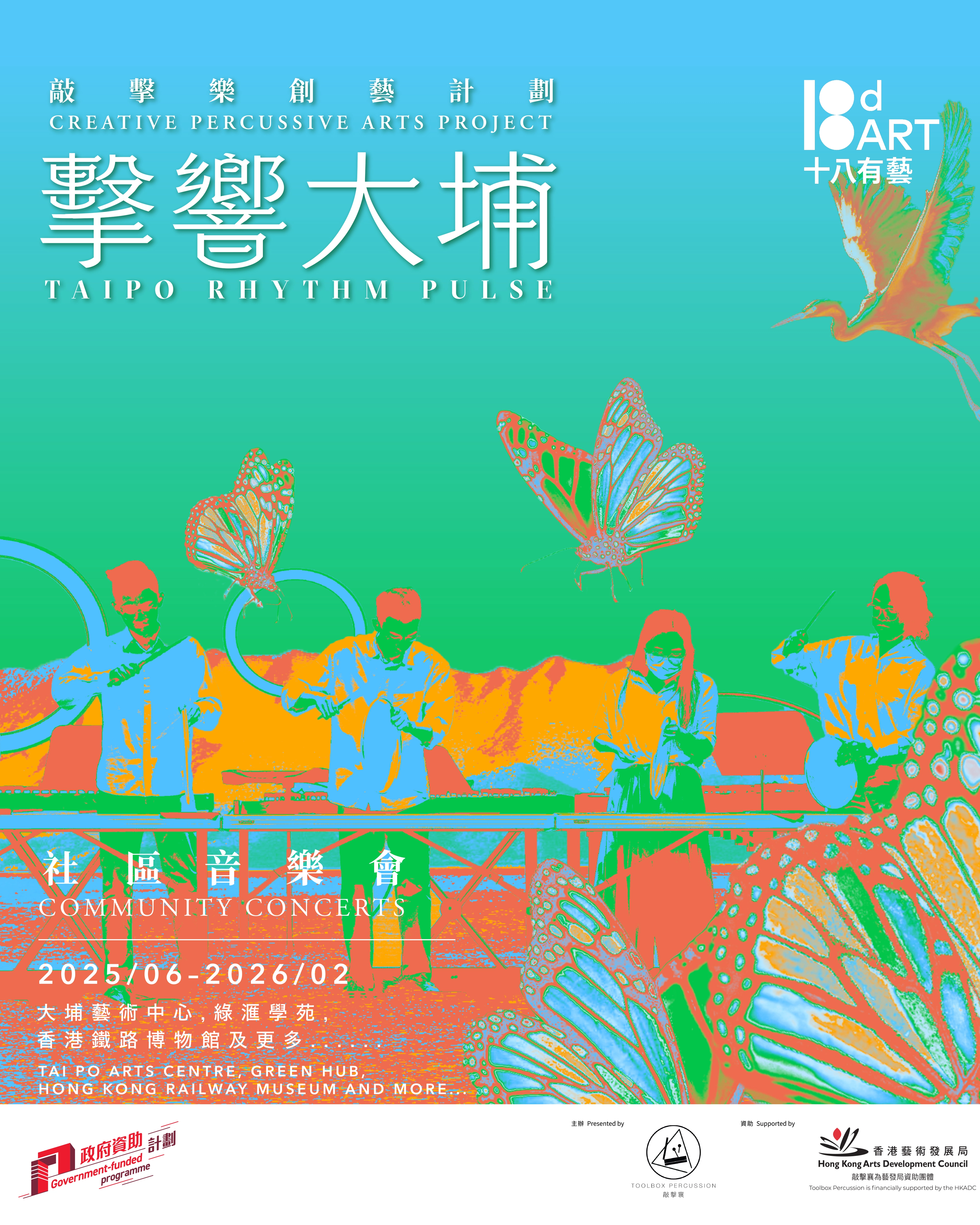 《擊響大埔》敲擊樂創藝計劃社區音樂會活動詳情/日期/時間/地點一覽