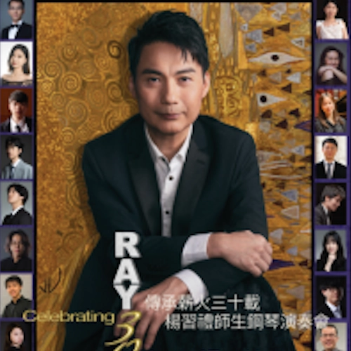 傳承薪火三十載-楊習禮師生鋼琴演奏會活動詳情/日期/時間/地點/票價一覽