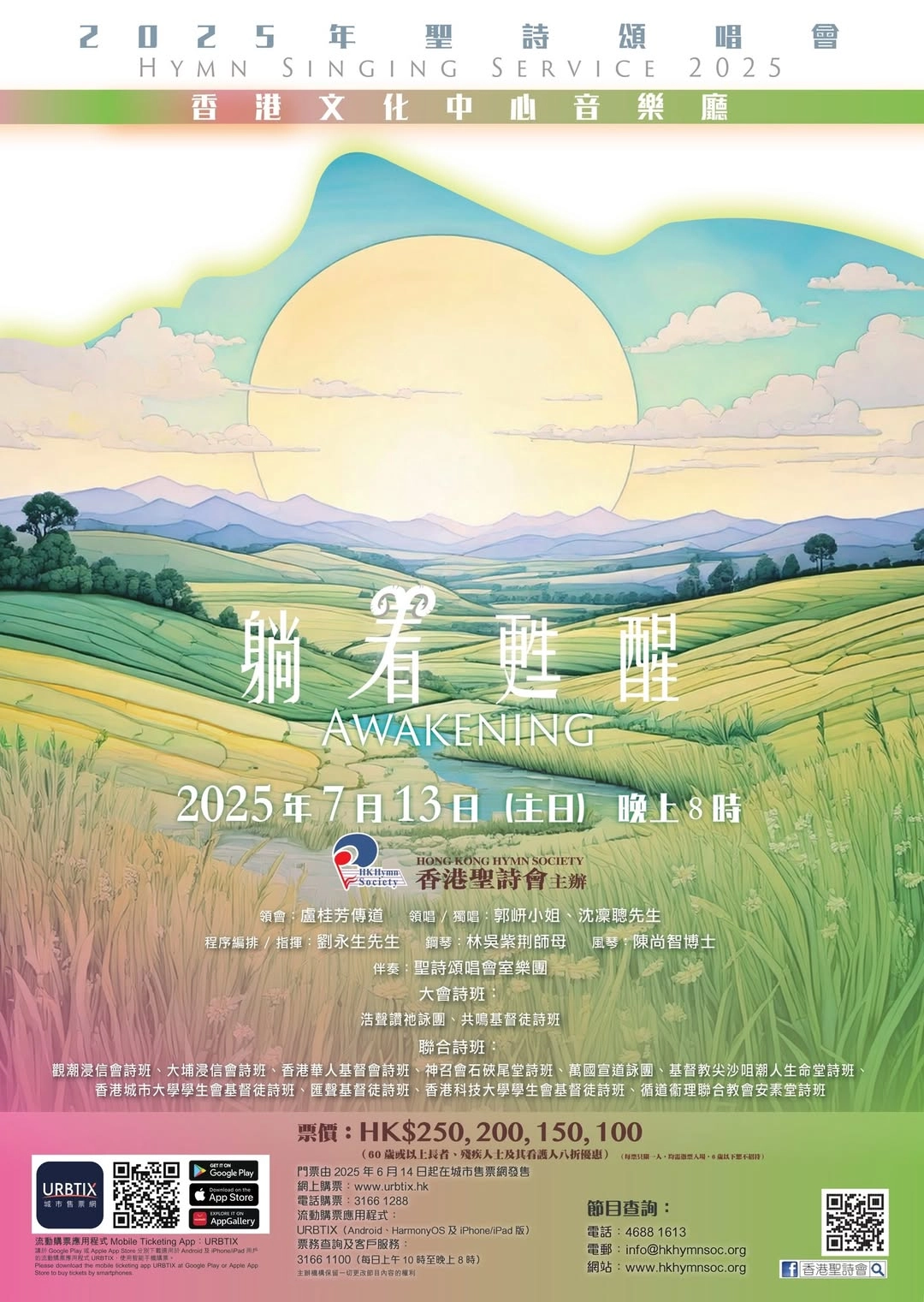 「躺着甦醒」聖詩頌唱會 2025活動詳情/日期/時間/地點/票價一覽