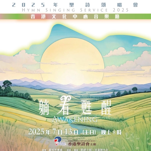 「躺着甦醒」聖詩頌唱會 2025活動詳情/日期/時間/地點/票價一覽