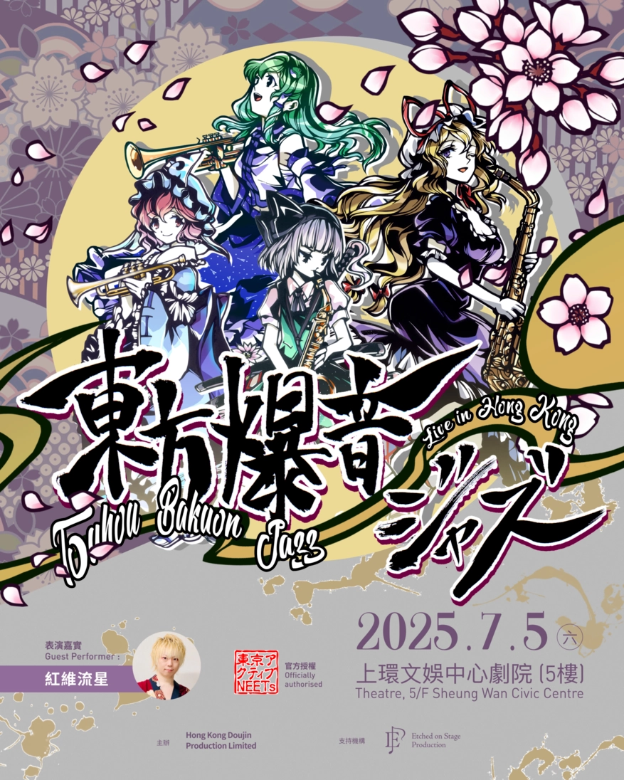 東方爆音ジャズTouhou Bakuon 爵士音樂會 活動詳情/日期/時間/地點/票價一覽