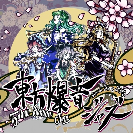 東方爆音ジャズTouhou Bakuon 爵士音樂會 活動詳情/日期/時間/地點/票價一覽