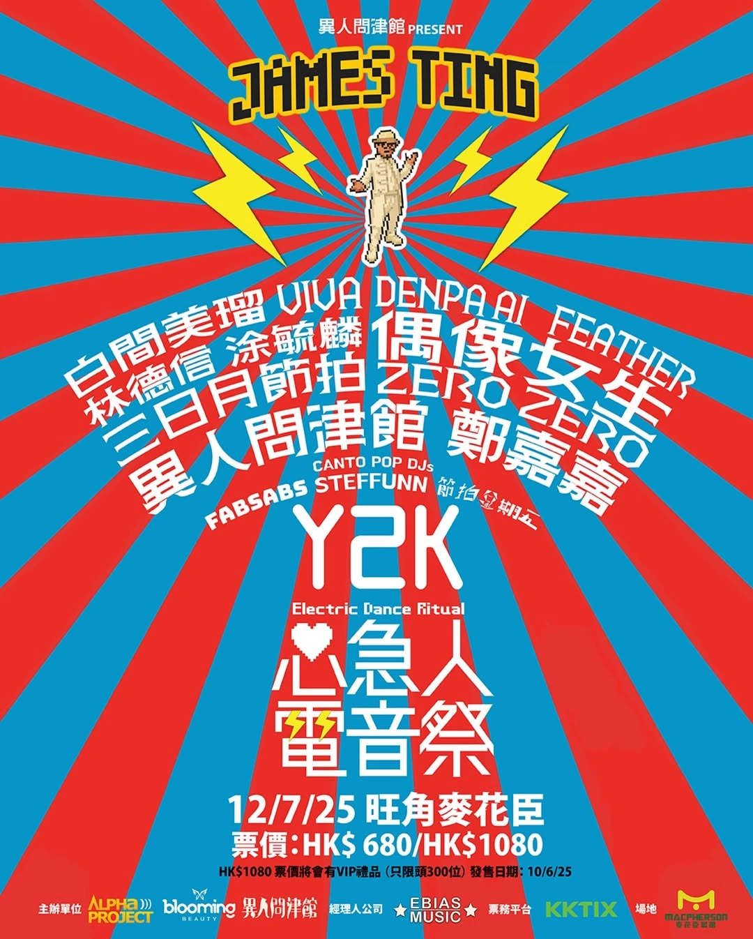 James Ting《Y2K 心急人電音祭》音樂會活動詳情/日期/時間/地點/票價一覽