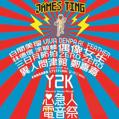 James Ting《Y2K 心急人電音祭》音樂會活動詳情/日期/時間/地點/票價一覽