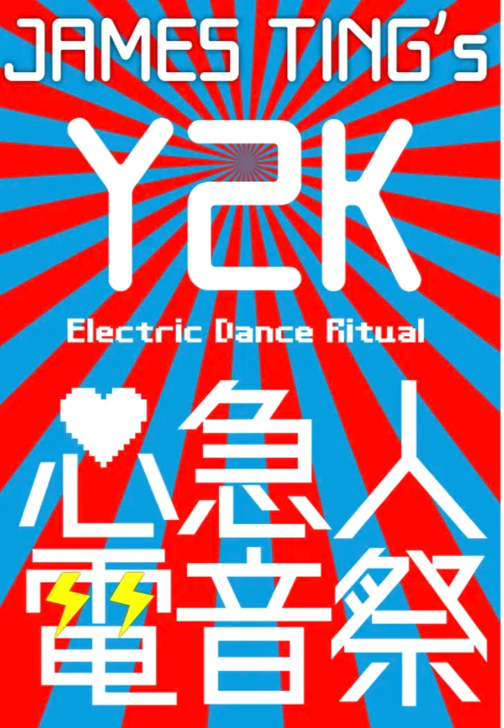 James Ting《Y2K 心急人電音祭》音樂會活動詳情/日期/時間/地點/票價一覽
