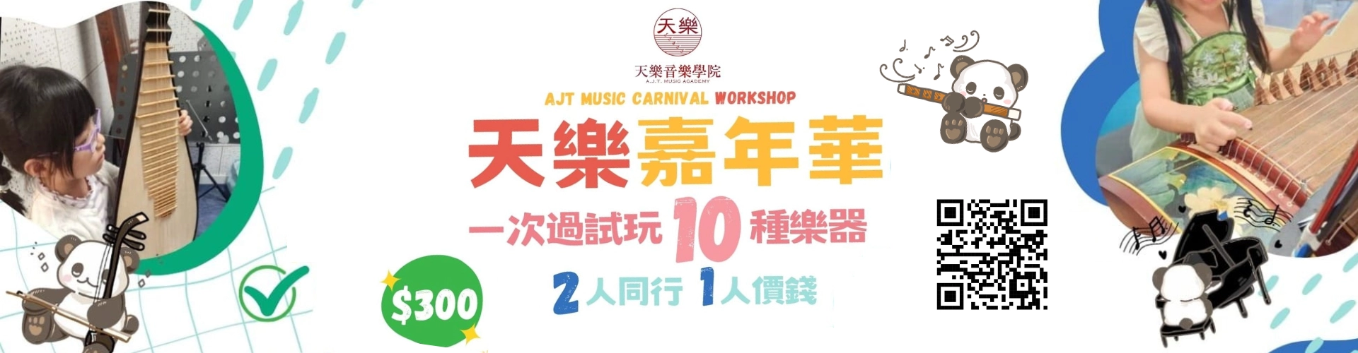 天樂樂器嘉年華 (暑期限定)活動詳情/日期/時間/地點/票價一覽