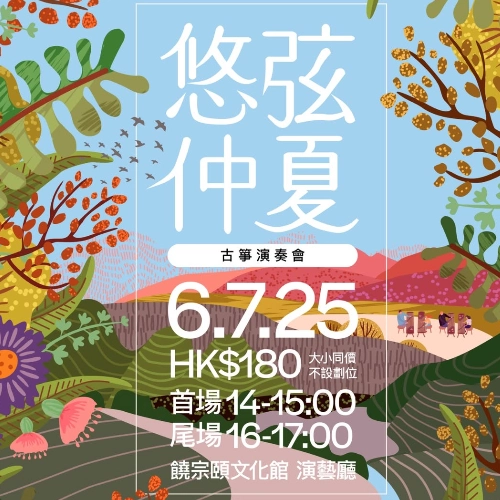 《悠弦仲夏》  古箏演奏會活動詳情/日期/時間/地點/票價一覽