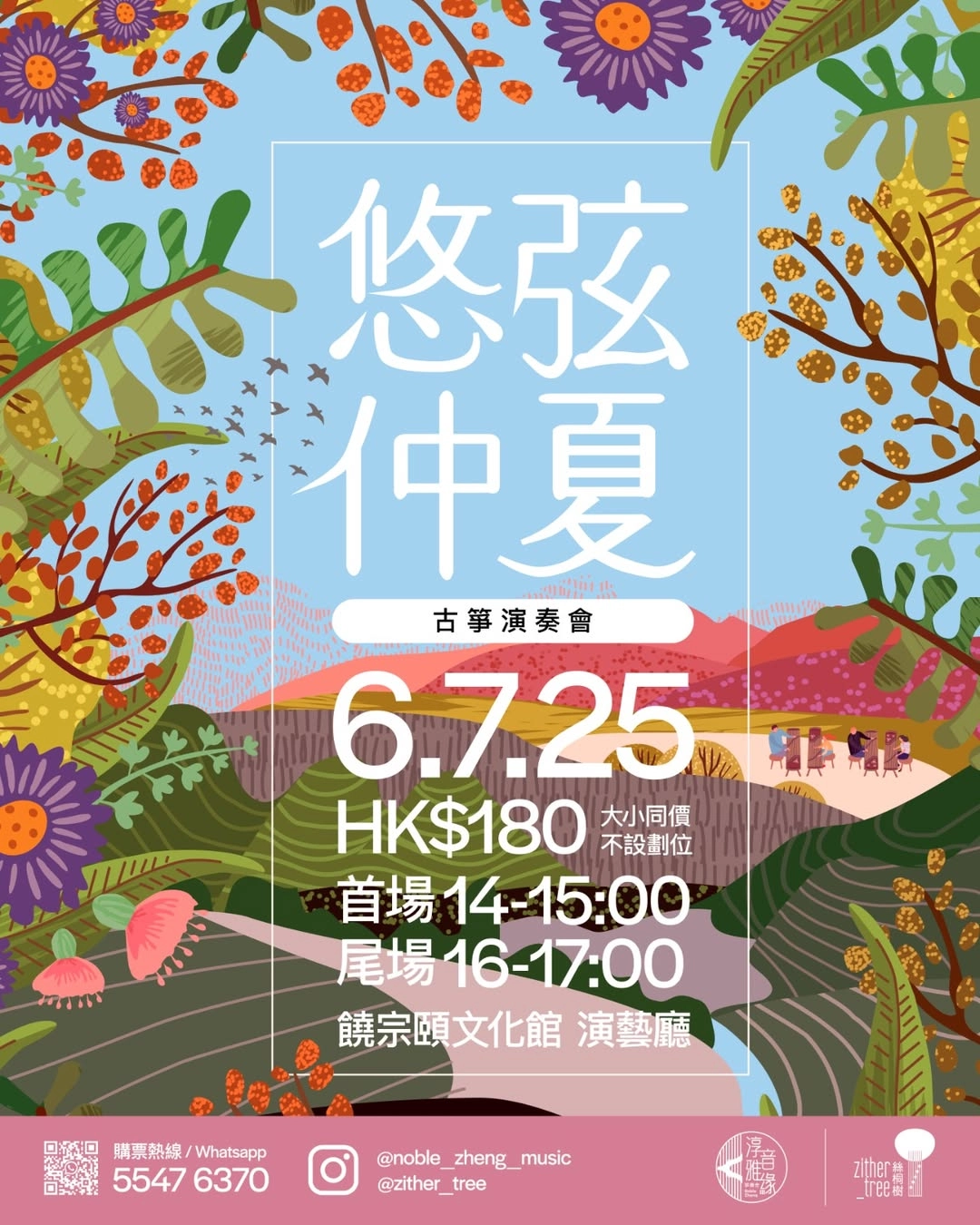 《悠弦仲夏》  古箏演奏會活動詳情/日期/時間/地點/票價一覽