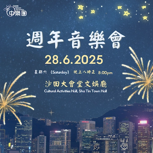 香港教育大學中樂團週年音樂會活動詳情/日期/時間/地點/票價一覽