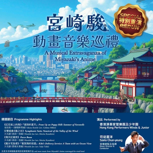 宮崎駿動畫音樂巡禮 (特別重演)活動詳情/日期/時間/地點/票價一覽