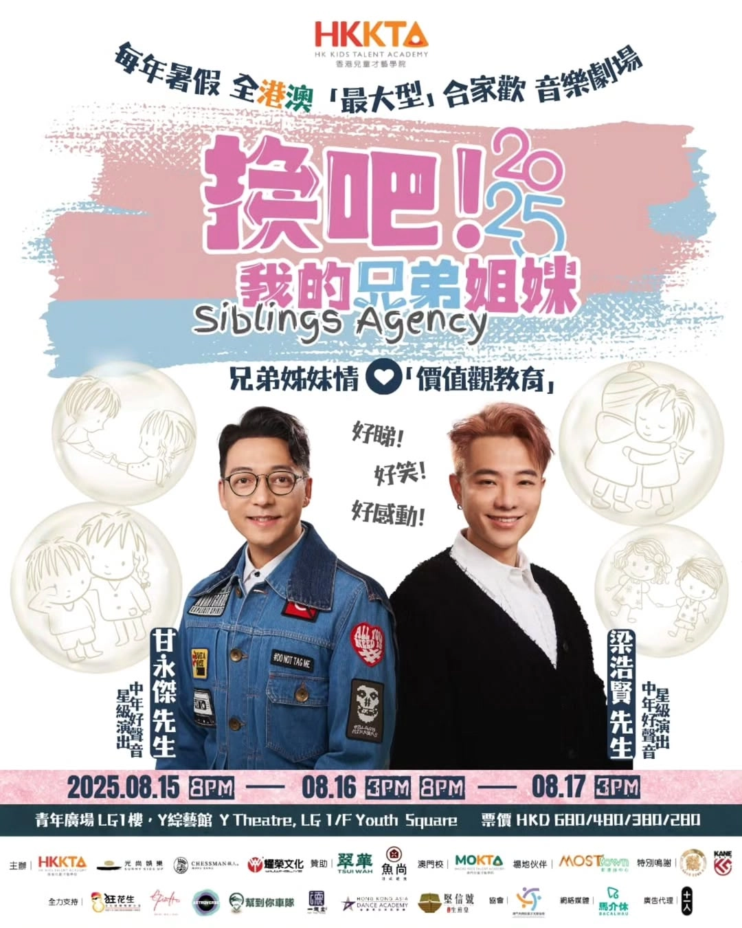 《換吧! 我的兄弟姐妹Siblings Agency》音樂劇場活動詳情/日期/時間/地點/票價一覽