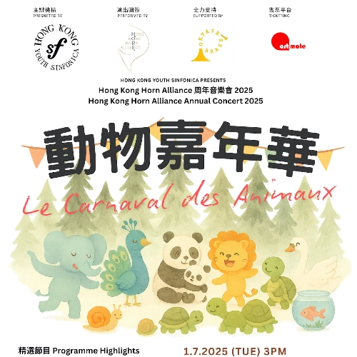 《動物嘉年華》Hong Kong Horn Alliance 周年音樂會 2025活動詳情/日期/時間/地點/票價一覽