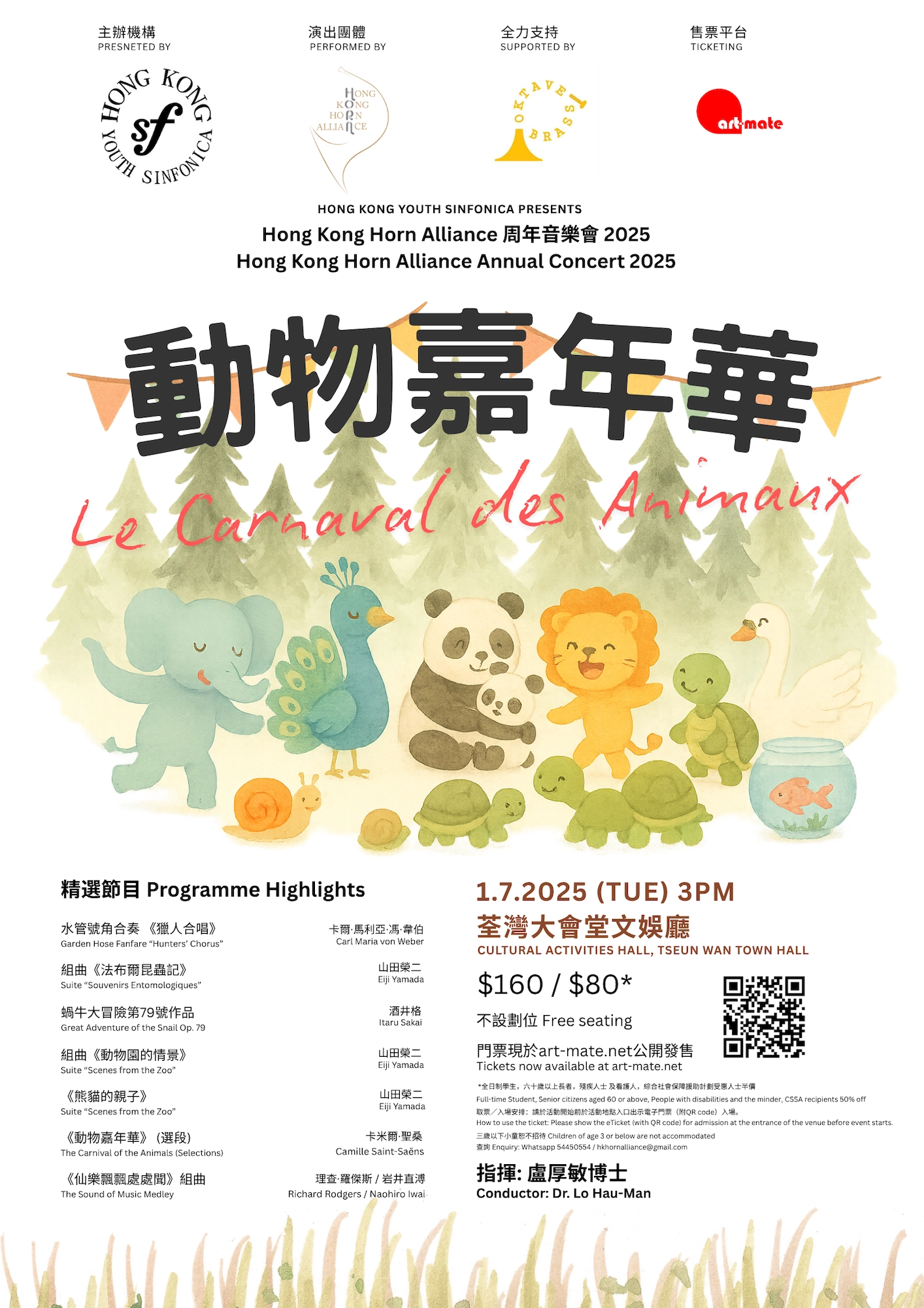 《動物嘉年華》Hong Kong Horn Alliance 周年音樂會 2025活動詳情/日期/時間/地點/票價一覽