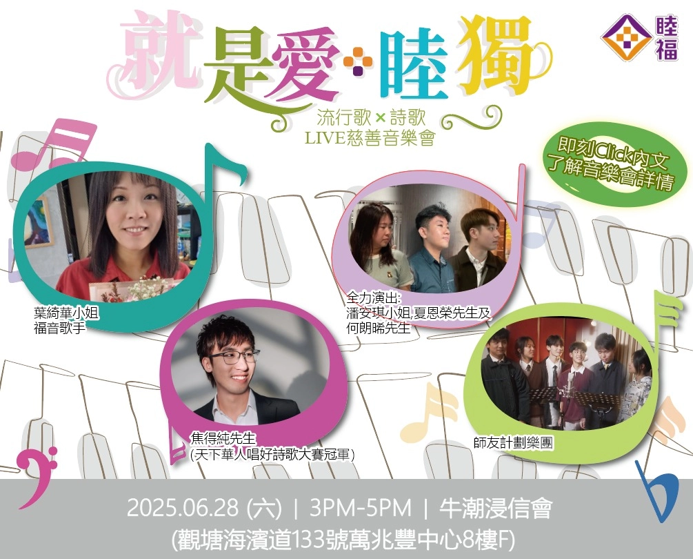 「就是愛·睦獨」Live慈善音樂會活動詳情/日期/時間/地點一覽