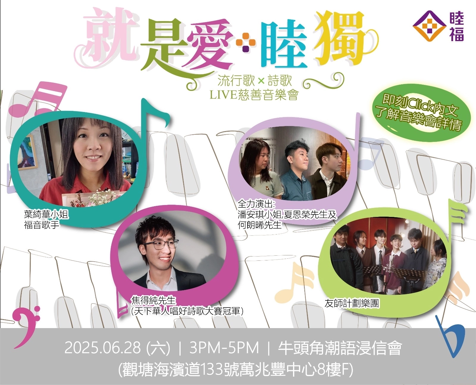 「就是愛·睦獨」Live慈善音樂會活動詳情/日期/時間/地點一覽
