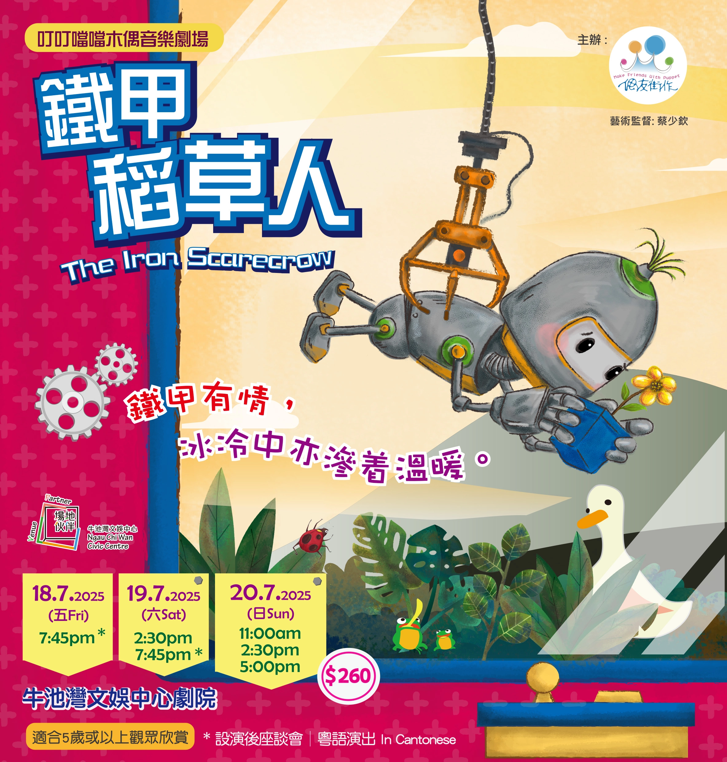 合家歡木偶音樂劇 《鐵甲稻草人》活動詳情/日期/時間/地點/票價一覽