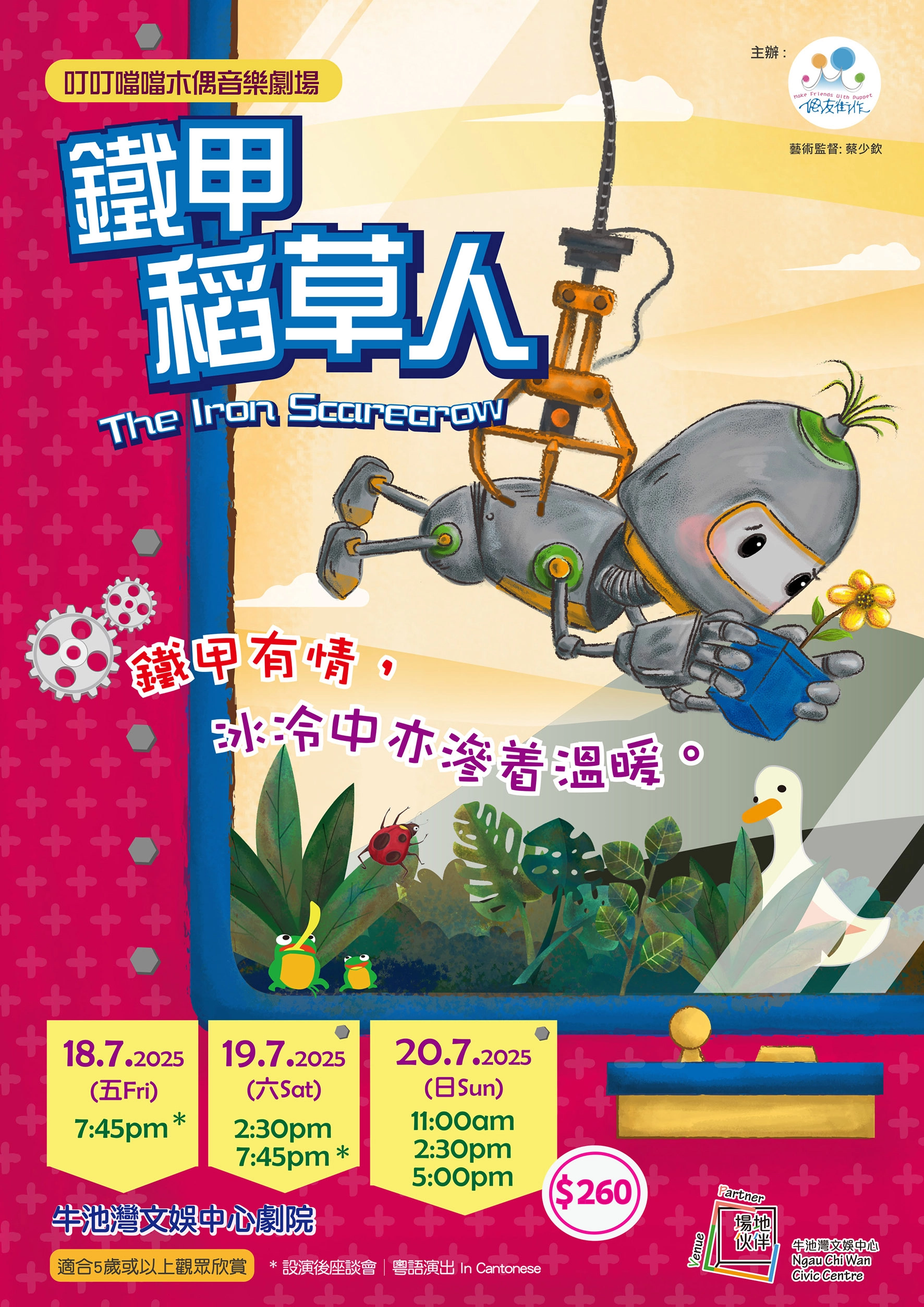 合家歡木偶音樂劇 《鐵甲稻草人》活動詳情/日期/時間/地點/票價一覽