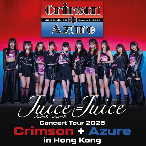 Juice=Juice演唱會 | Juice=Juice 《緋紅與蒼藍》香港演唱會 2025優先購票/公開發售日期/票價/場地/座位表一覽