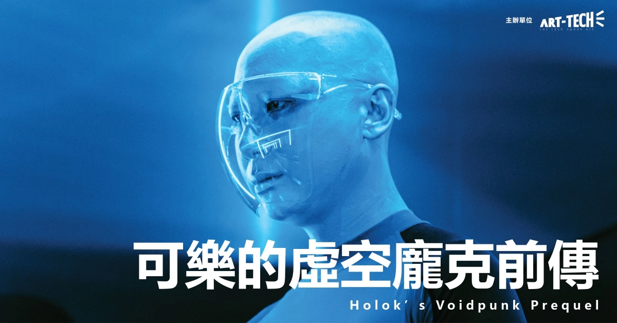「可樂的虛空龐克前傳」展覽活動詳情/日期/時間/地點一覽