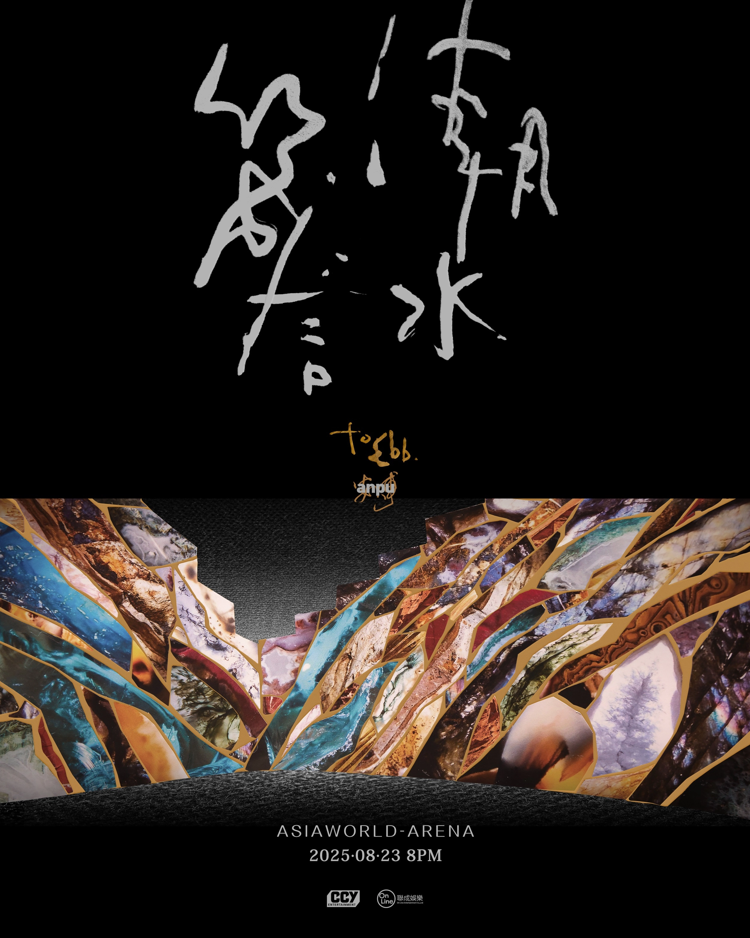 安溥「to ebb 潮水箴言」演唱會 2025 香港站優先購票/公開發售日期/票價/場地/座位表一覽