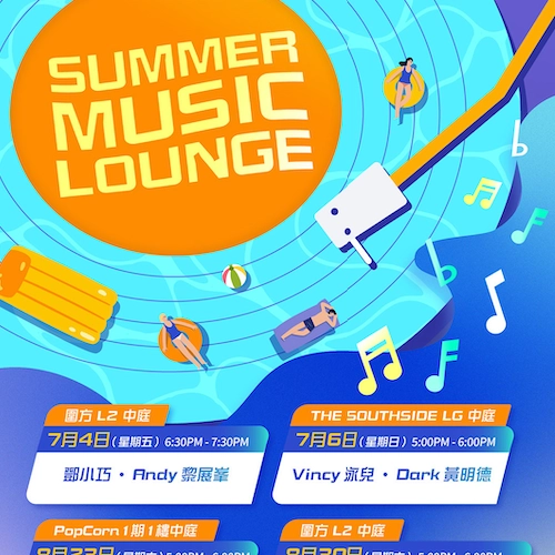 MTR Malls SUMMER MUSIC LOUNGE活動詳情/日期/時間/地點一覽