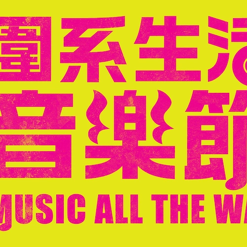 圍系生活音樂節 MUSIC ALL THE WAI @THE WAI 圍方活動詳情/日期/時間/地點一覽