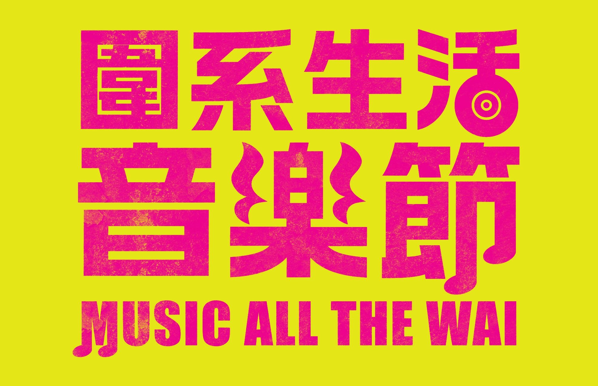 圍系生活音樂節 MUSIC ALL THE WAI @THE WAI 圍方活動詳情/日期/時間/地點一覽