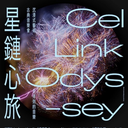 「見得到的音樂: 星鏈心旅」音樂會活動詳情/日期/時間/地點/票價一覽