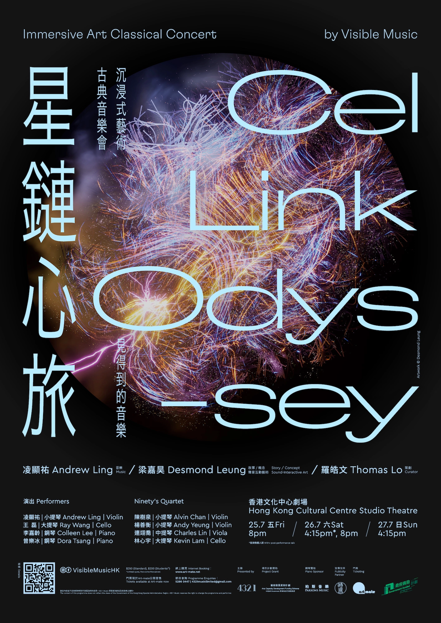 「見得到的音樂: 星鏈心旅」音樂會活動詳情/日期/時間/地點/票價一覽