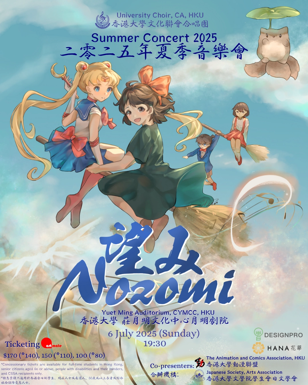 《望み》香港大學文化聯會合唱團二零二五年夏季音樂會活動詳情/日期/時間/地點/票價一覽