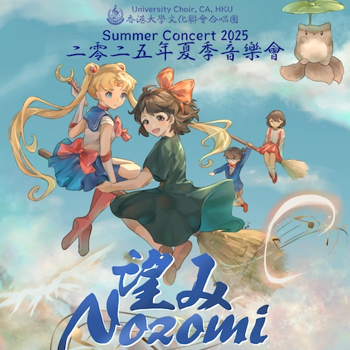 《望み》香港大學文化聯會合唱團二零二五年夏季音樂會活動詳情/日期/時間/地點/票價一覽