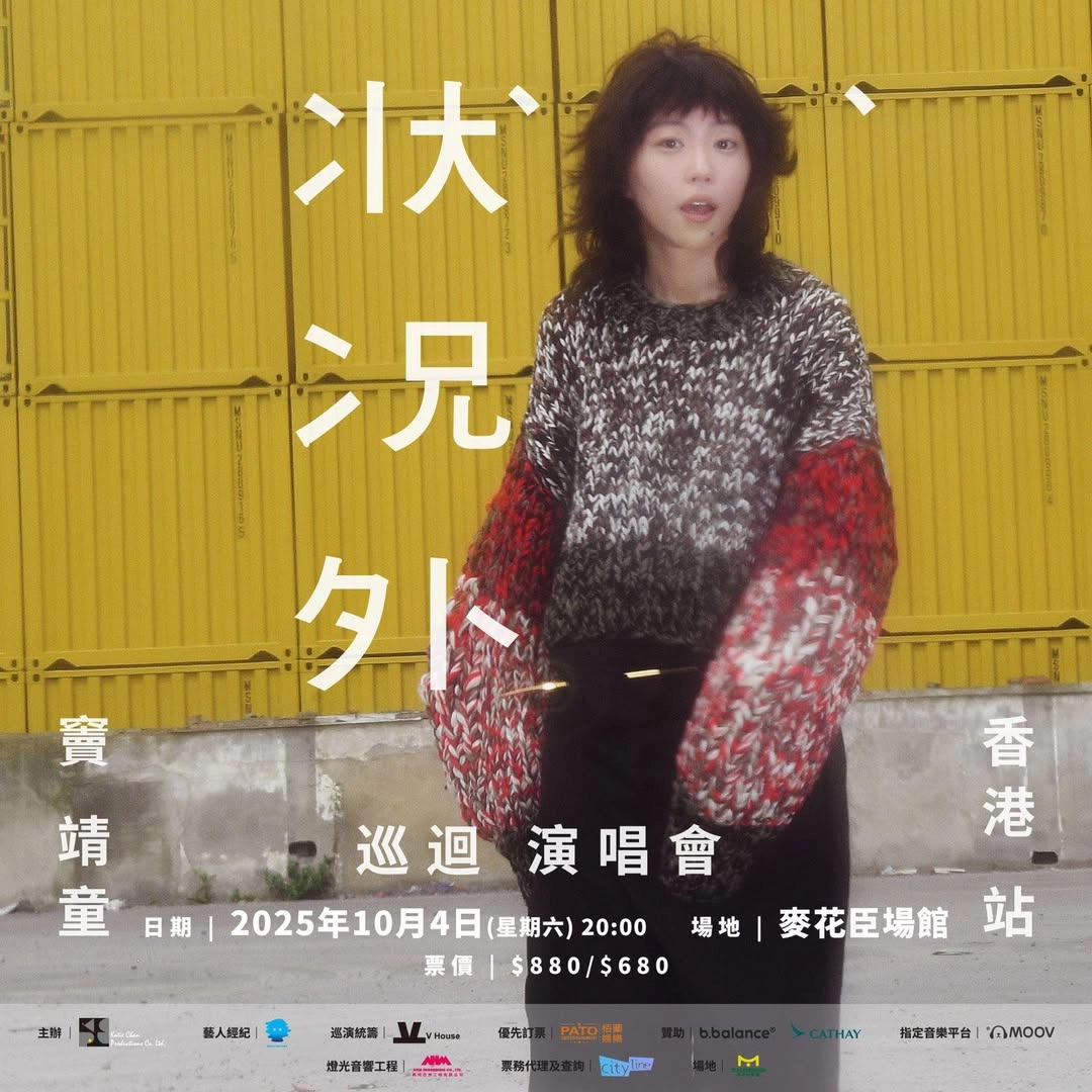竇靖童演唱會 | 竇靖童《狀況外》巡迴演唱會 2025 香港站優先購票/公開發售日期/票價/場地/座位表一覽