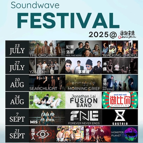 Soundwave Festival活動詳情/日期/時間/地點/票價一覽