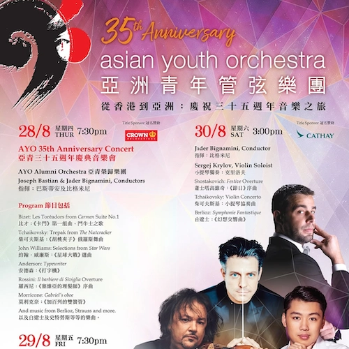 亞青三十五週年慶典音樂會活動詳情/日期/時間/地點/票價一覽