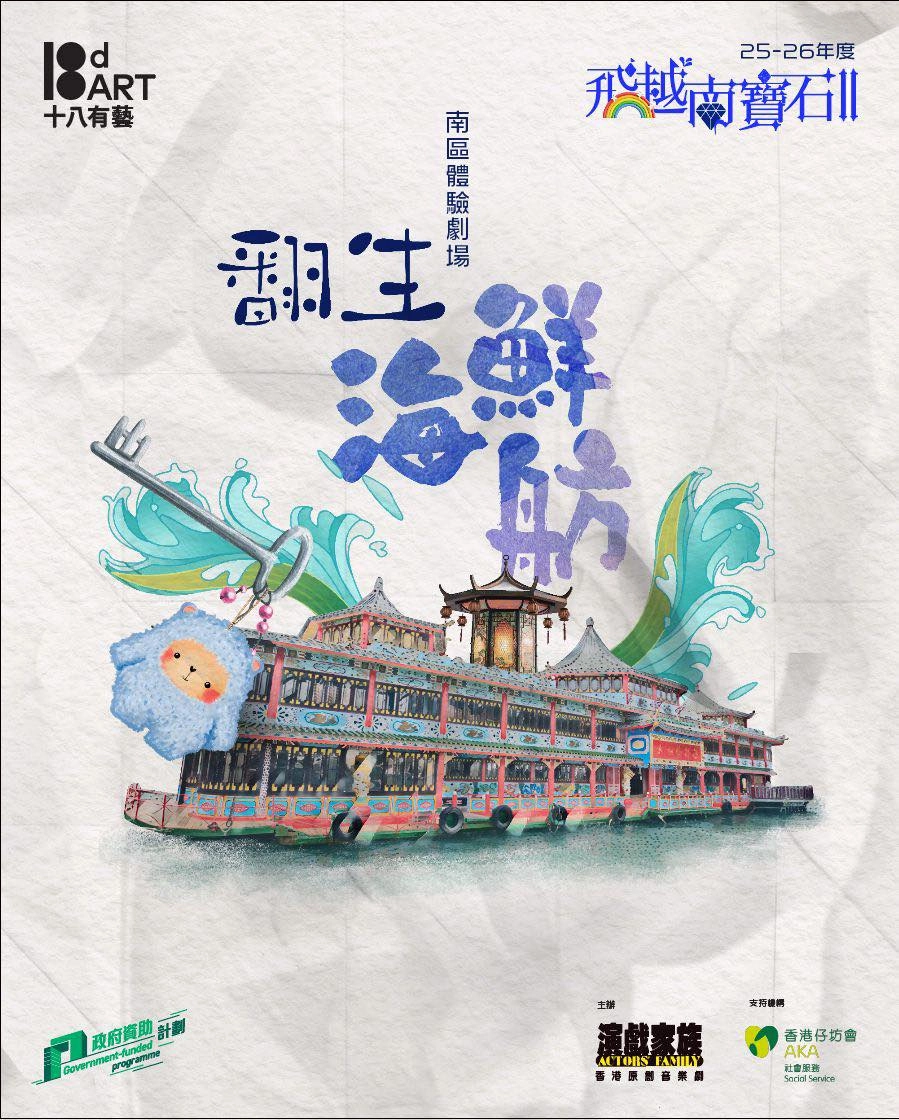 《翻生海鮮舫》音樂劇活動詳情/日期/時間/地點一覽