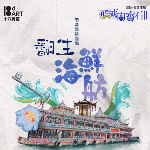 《翻生海鮮舫》音樂劇活動詳情/日期/時間/地點一覽
