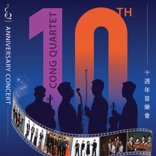 CONG 四重奏10週年音樂會活動詳情/日期/時間/地點/票價一覽