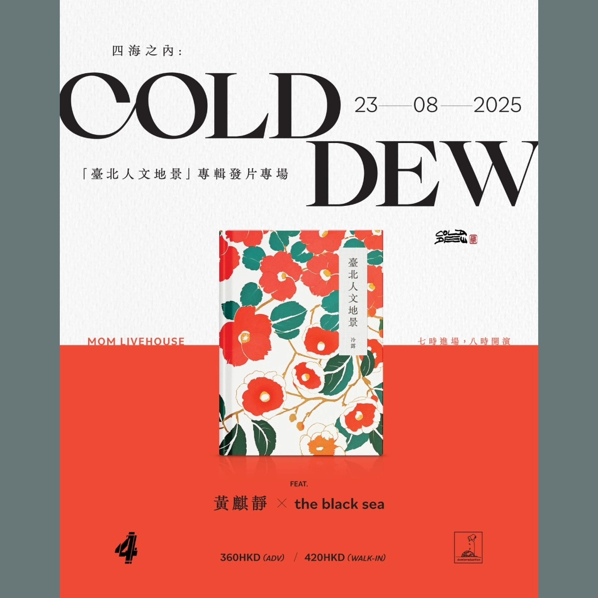 四海之內 : COLD DEW「臺北人文地景」專輯發片場活動詳情/日期/時間/地點/票價一覽