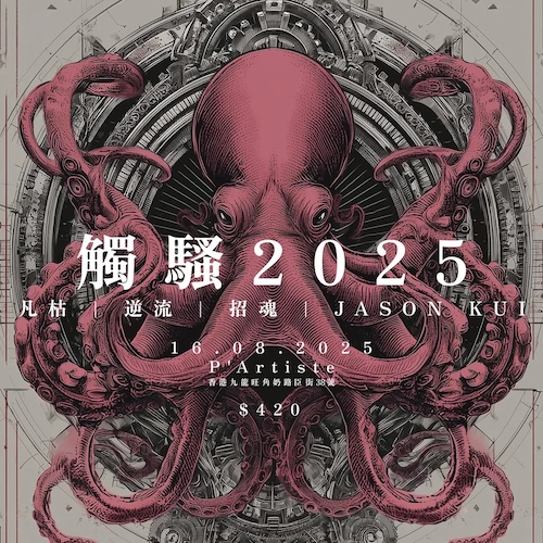 觸騷 2025活動詳情/日期/時間/地點/票價一覽
